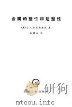 金属的塑性和超塑性（1982 PDF版）
