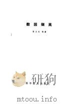 数园撷英（1983 PDF版）