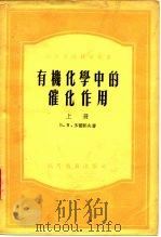 有机化学中的催化作用（1956 PDF版）
