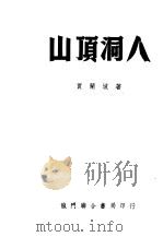 1951年的著作 24-35 山顶洞人 PDF电子版封面 贾兰坡