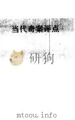 当代奇案评点  上（1991 PDF版）