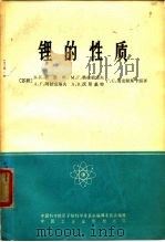锂的性质（1966 PDF版）