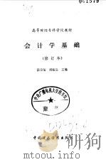 会计学基础 1992 PDF电子版封面 7500518897 段崇玺,刘铭达主编