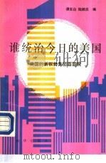 谁统治今日的美国  美国的新权势集团面面观（1989 PDF版）