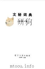 文秘词典（1987 PDF版）