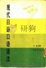 现代日语口语语法（1983 PDF版）