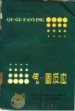 气-固反应（1986 PDF版）