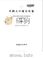 中国人口统计年鉴  1999（1999 PDF版）