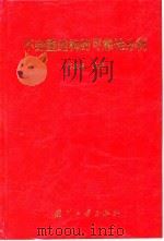 不完整结构的可靠性分析（1997 PDF版）