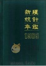 新疆统计年鉴 1989 1989 PDF电子版封面 7503703326 新疆维吾尔自治区统计局编