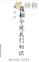 我和今晚我们相识（1999 PDF版）