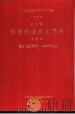 中华人民共和国水文年鉴  1987  第4卷  黄河流域水文资料  第8册  泾洛渭区（泾河、北洛河水系）（1989.05 PDF版）