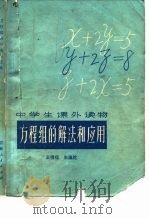 方程组的解法和应用（1963 PDF版）