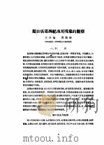 1952年的著作  36-40  周口店第四纪冰川现象的观察（ PDF版）