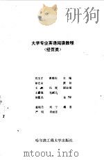 大学专业英语阅读教程  经贸类（1997 PDF版）