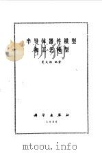 半导器件模型和工艺模型（1986 PDF版）