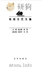 电视文艺文集（1998 PDF版）