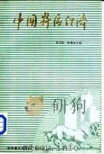 中国特区经济（1984 PDF版）
