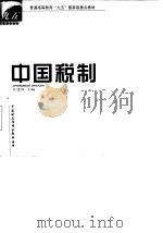 中国税制（1998 PDF版）