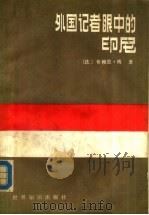 外国记者眼中的印尼（1987 PDF版）