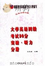 大学英语四级考试90分突破  听力分册（1999 PDF版）