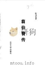 翦伯赞传（1998 PDF版）