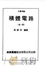 积体电路  上（1977 PDF版）