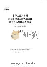 中华人民共和国第七届全国人民代表大会第四次会议简报合订本 综合总151-307号 2 1991 PDF电子版封面 全国人民代表大会常务委员会办公厅