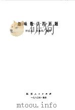 趣味数学四百题（1980 PDF版）