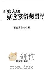 百味人生——惊世骇俗悲喜剧情（1999年10月第1版 PDF版）