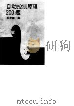 自动控制原理200题（1988 PDF版）