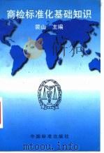 商检标准化基础知识（1997 PDF版）