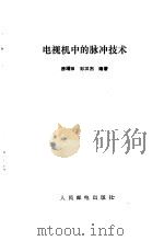 电视机中的脉冲技术 1988 PDF电子版封面 15045·总3413普834 房增田,彭汉杰编著