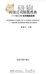 跨国公司商战经典 SECOM在华商战实录 1997 PDF电子版封面 7801273664 袁道之,白莉著
