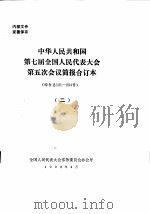 中华人民共和国第七届全国人民代表大会第五次会议简报合订本 综合总121-234号 2 1992 PDF电子版封面 全国人民代表大会常务委员会办公厅