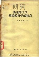 马克思主义政治经济学的特点（1958 PDF版）