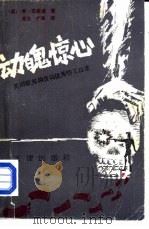 动魄惊心  美国中央情报局优秀特工自述（1990 PDF版）
