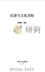 汉语与文化交际（1999 PDF版）