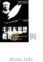 毛泽东思想概论 1999 PDF电子版封面 7300029760 庄福龄主编