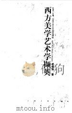 西方美学艺术学撷英（1998 PDF版）