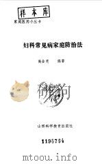 妇科常见病家庭防治法（1990 PDF版）