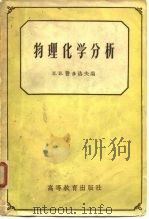 物理化学分析（1958 PDF版）