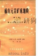 稀有元素矿床地质  第3辑  稀土元素及其矿床（1965 PDF版）