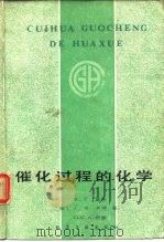 催化过程的化学（1985 PDF版）