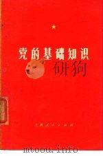 党的基础知识 1974 PDF电子版封面 《党的基础知识》编写组编
