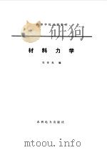 材料力学 1983 PDF电子版封面 马奇光编