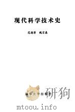 现代科学技术史（1988 PDF版）