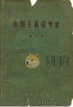 帝国主义侵华史  第1卷（1958 PDF版）