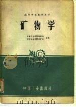高等学校教学用书  矿物学（1961年08月第1版 PDF版）