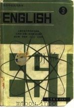 高等学校试用教材 英语 3 上海交通大学科技外语系 1981 PDF电子版封面 吴银庚
